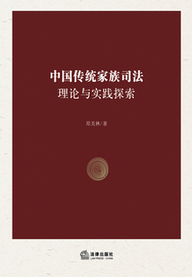 中國傳統家族司法理論與實踐探索