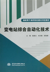 變電站綜合自動化技術