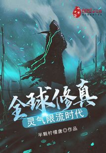 全球修真,靈氣限流時代