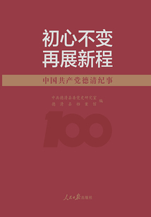 初心不變 再展新程:中國共產黨德清紀事
