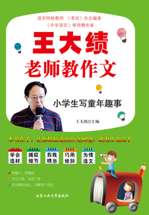 王大績老師教作文：小學生寫童年趣事