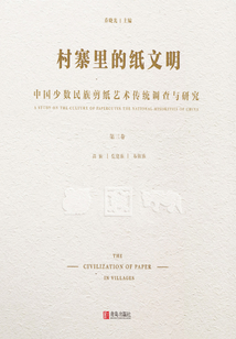 村寨里的紙文明:中國(guó)少數(shù)民族剪紙藝術(shù)傳統(tǒng)調(diào)查與研究(第三卷)