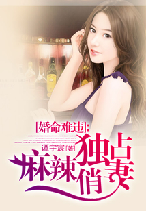婚命難違:獨占麻辣俏妻