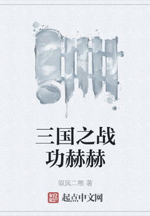 三國之戰功赫赫