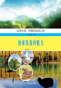 地球角落的魅力