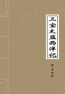 三寶太監(jiān)西洋記