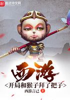 西游：開局和猴子拜了把子在線閱讀
