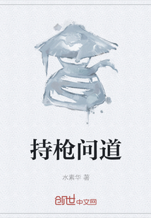 持槍問道