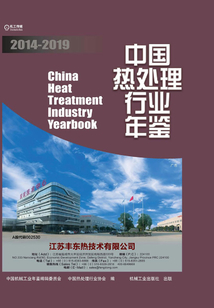 中國熱處理行業年鑒·2014-2019