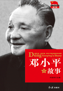 鄧小平的故事（修訂版）