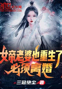 女帝老婆也重生了?必須離婚