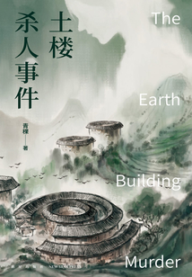 土楼杀人事件