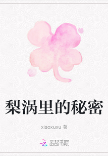 梨涡里的秘密
