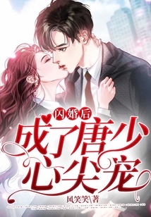 閃婚后，成了唐少心尖寵