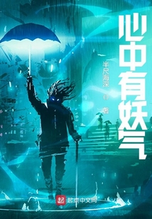 心中有妖氣
