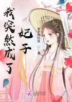 我突然成了妃子在線閱讀