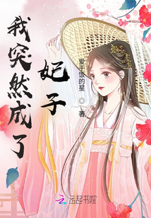 我突然成了妃子