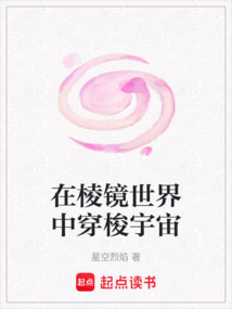 在棱鏡世界中穿梭宇宙