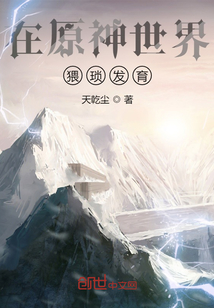 在原神世界猥瑣發育