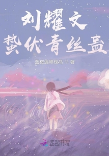 劉耀文：蟄伏青絲蠱
