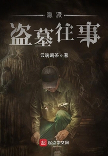 隱派盜墓往事