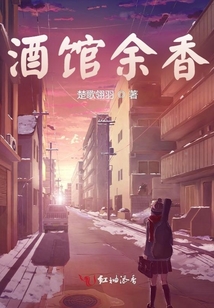 酒館余香