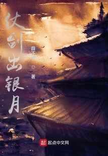 仗劍出銀月