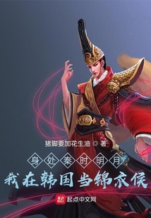 身處秦時(shí)明月我在韓國(guó)當(dāng)錦衣侯
