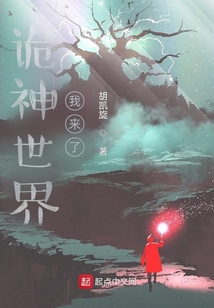 詭神世界，我來了