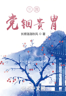 三國：黨錮貴胄