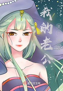 我的老公是個饅頭