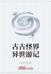 古古怪界異世游記