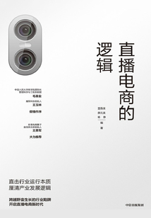 直播電商的邏輯