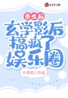 重生后,玄学影后搞疯了娱乐圈在线阅读