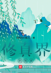 修真界界的另類
