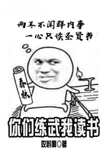 你們練武我讀書