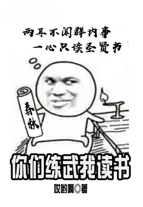 你们练武我读书在线阅读