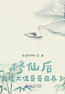 修仙后，我被大佬哥哥带飞了