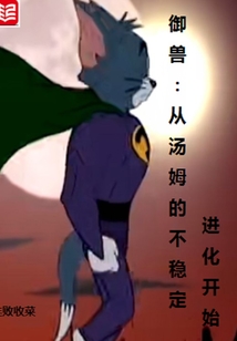 御獸：從湯姆的不穩定進化開始