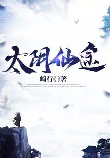 太阴仙途 cover