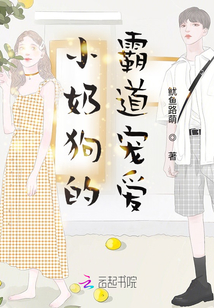 小奶狗的霸道寵愛