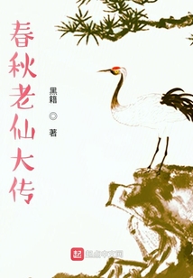 春秋老仙大传