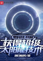 黑科技：開局獲得超級太陽能技術在線閱讀