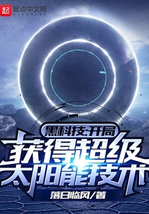 黑科技:開(kāi)局獲得超級(jí)太陽(yáng)能技術(shù)