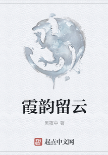 霞韻留云
