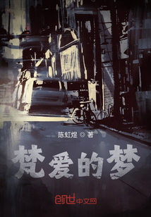 梵愛的夢