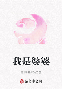 我是婆婆
