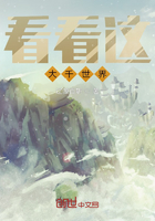 看看这大千世界在线阅读