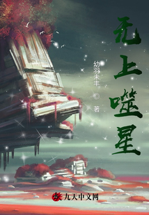 無上噬星