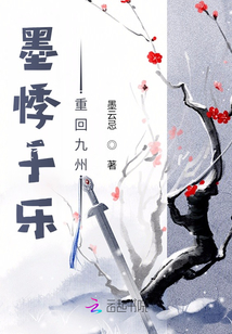 墨悸于乐重回九州